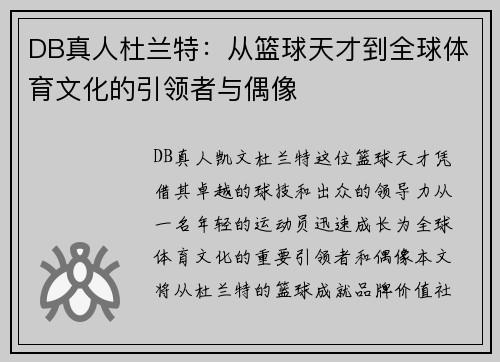 DB真人杜兰特：从篮球天才到全球体育文化的引领者与偶像
