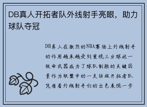 DB真人开拓者队外线射手亮眼，助力球队夺冠