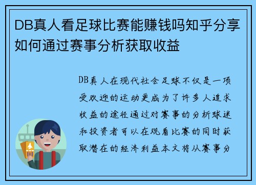 DB真人看足球比赛能赚钱吗知乎分享如何通过赛事分析获取收益