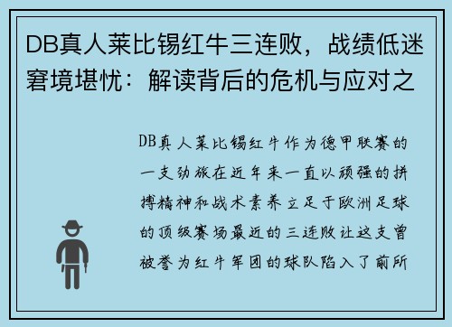 DB真人莱比锡红牛三连败，战绩低迷窘境堪忧：解读背后的危机与应对之策