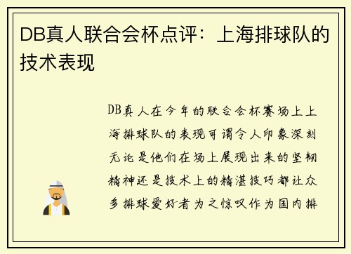 DB真人联合会杯点评：上海排球队的技术表现