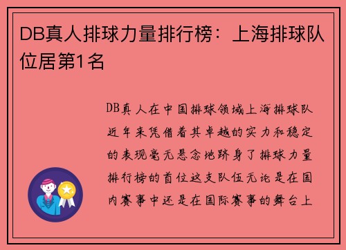 DB真人排球力量排行榜：上海排球队位居第1名