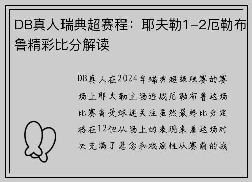 DB真人瑞典超赛程：耶夫勒1-2厄勒布鲁精彩比分解读