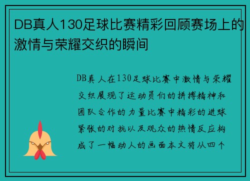 DB真人130足球比赛精彩回顾赛场上的激情与荣耀交织的瞬间