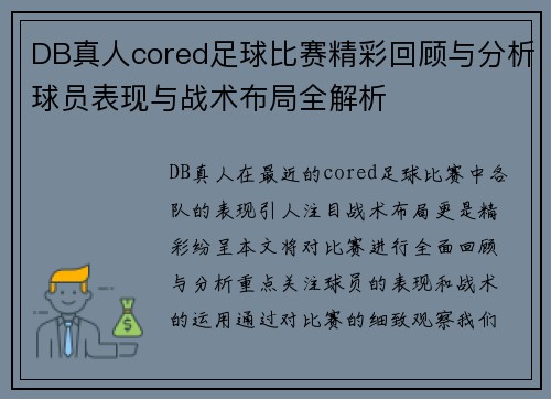 DB真人cored足球比赛精彩回顾与分析球员表现与战术布局全解析
