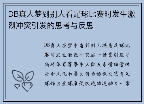 DB真人梦到别人看足球比赛时发生激烈冲突引发的思考与反思