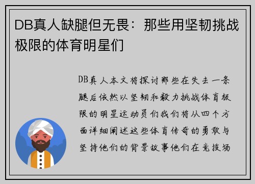 DB真人缺腿但无畏：那些用坚韧挑战极限的体育明星们