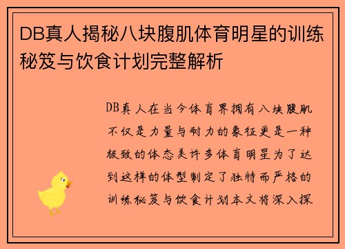 DB真人揭秘八块腹肌体育明星的训练秘笈与饮食计划完整解析