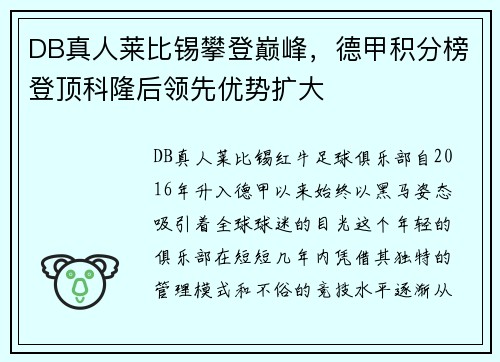 DB真人莱比锡攀登巅峰，德甲积分榜登顶科隆后领先优势扩大