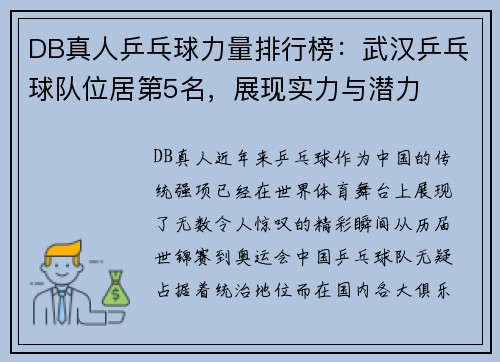 DB真人乒乓球力量排行榜：武汉乒乓球队位居第5名，展现实力与潜力