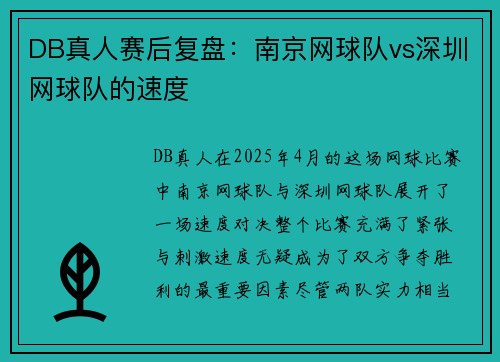 DB真人赛后复盘：南京网球队vs深圳网球队的速度