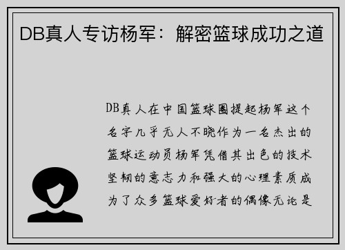 DB真人专访杨军：解密篮球成功之道
