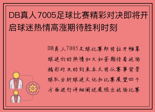 DB真人7005足球比赛精彩对决即将开启球迷热情高涨期待胜利时刻
