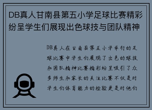DB真人甘南县第五小学足球比赛精彩纷呈学生们展现出色球技与团队精神