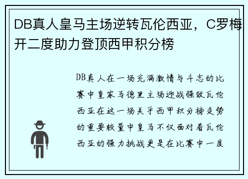 DB真人皇马主场逆转瓦伦西亚，C罗梅开二度助力登顶西甲积分榜