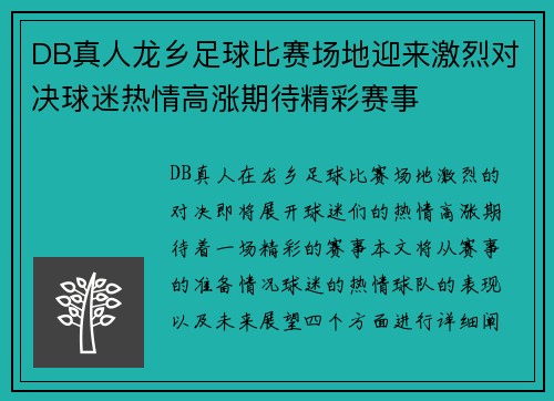 DB真人龙乡足球比赛场地迎来激烈对决球迷热情高涨期待精彩赛事