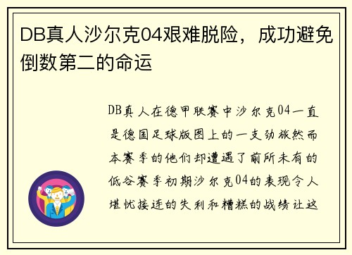DB真人沙尔克04艰难脱险，成功避免倒数第二的命运