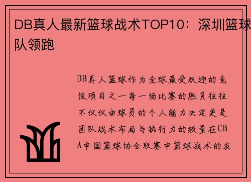 DB真人最新篮球战术TOP10：深圳篮球队领跑