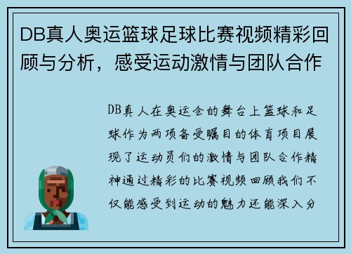 DB真人奥运篮球足球比赛视频精彩回顾与分析，感受运动激情与团队合作精神