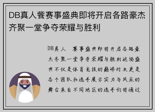 DB真人飺赛事盛典即将开启各路豪杰齐聚一堂争夺荣耀与胜利