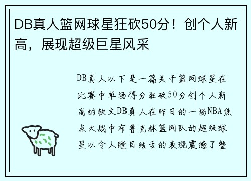 DB真人篮网球星狂砍50分！创个人新高，展现超级巨星风采