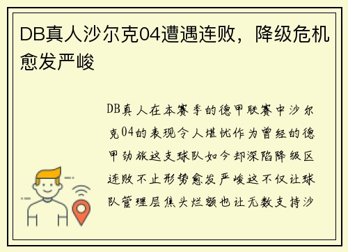 DB真人沙尔克04遭遇连败，降级危机愈发严峻