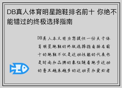 DB真人体育明星跑鞋排名前十 你绝不能错过的终极选择指南