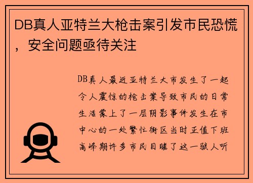 DB真人亚特兰大枪击案引发市民恐慌，安全问题亟待关注