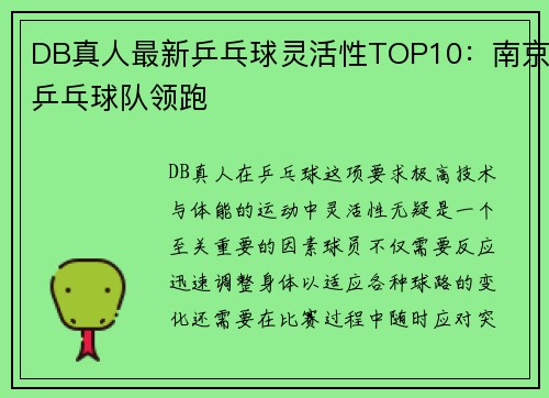 DB真人最新乒乓球灵活性TOP10：南京乒乓球队领跑