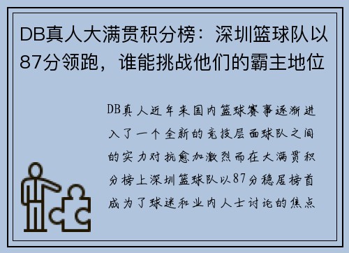 DB真人大满贯积分榜：深圳篮球队以87分领跑，谁能挑战他们的霸主地位？
