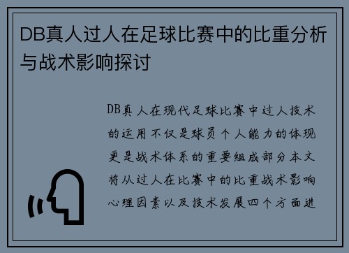 DB真人过人在足球比赛中的比重分析与战术影响探讨
