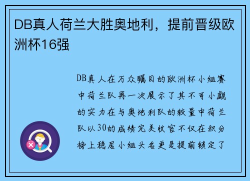 DB真人荷兰大胜奥地利，提前晋级欧洲杯16强