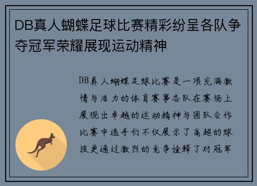 DB真人蝴蝶足球比赛精彩纷呈各队争夺冠军荣耀展现运动精神