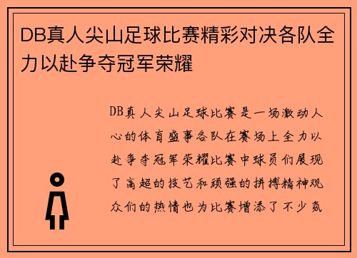 DB真人尖山足球比赛精彩对决各队全力以赴争夺冠军荣耀