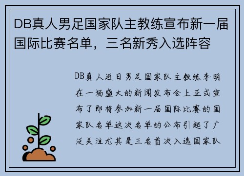 DB真人男足国家队主教练宣布新一届国际比赛名单，三名新秀入选阵容
