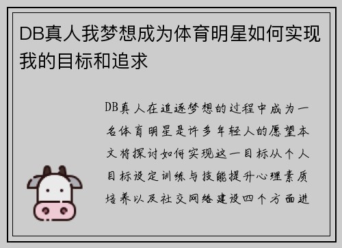 DB真人我梦想成为体育明星如何实现我的目标和追求