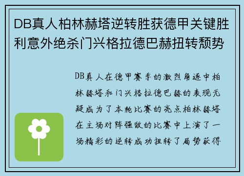 DB真人柏林赫塔逆转胜获德甲关键胜利意外绝杀门兴格拉德巴赫扭转颓势