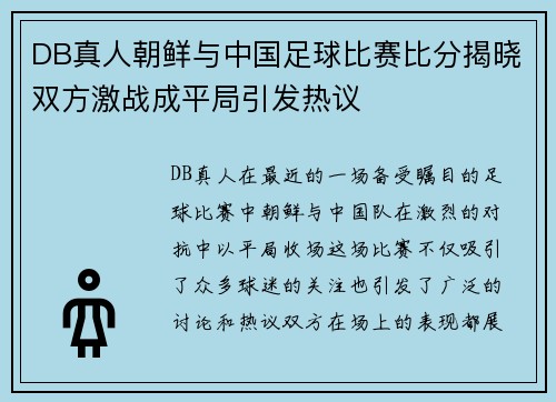 DB真人朝鲜与中国足球比赛比分揭晓双方激战成平局引发热议