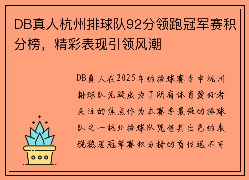 DB真人杭州排球队92分领跑冠军赛积分榜，精彩表现引领风潮
