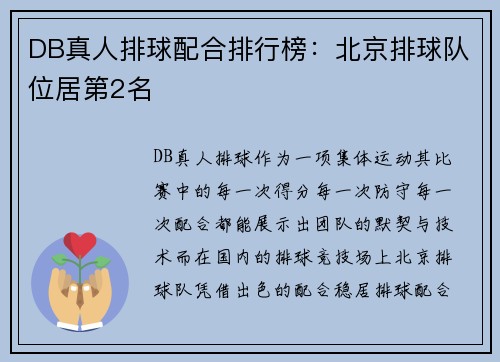 DB真人排球配合排行榜：北京排球队位居第2名