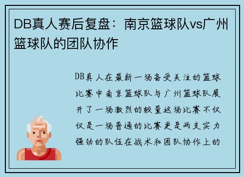 DB真人赛后复盘：南京篮球队vs广州篮球队的团队协作
