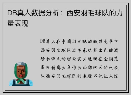 DB真人数据分析：西安羽毛球队的力量表现