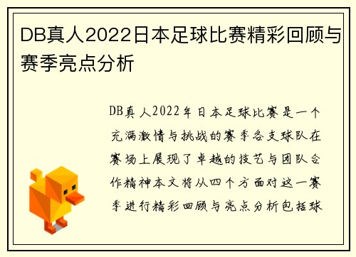 DB真人2022日本足球比赛精彩回顾与赛季亮点分析