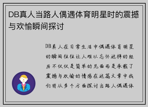 DB真人当路人偶遇体育明星时的震撼与欢愉瞬间探讨