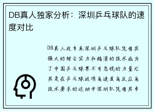 DB真人独家分析：深圳乒乓球队的速度对比