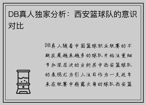 DB真人独家分析：西安篮球队的意识对比
