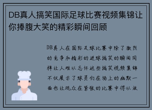 DB真人搞笑国际足球比赛视频集锦让你捧腹大笑的精彩瞬间回顾