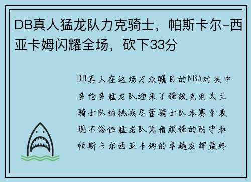 DB真人猛龙队力克骑士，帕斯卡尔-西亚卡姆闪耀全场，砍下33分