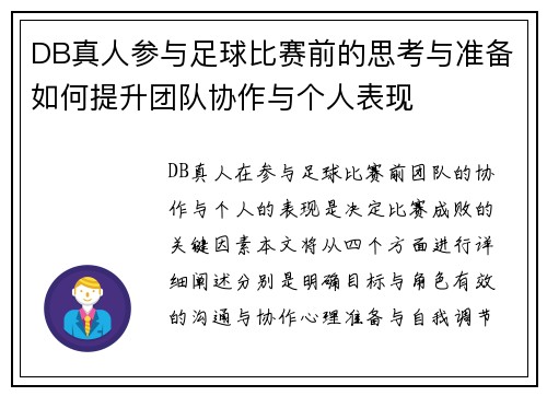 DB真人参与足球比赛前的思考与准备如何提升团队协作与个人表现