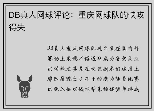 DB真人网球评论：重庆网球队的快攻得失